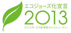 エコジョーズ化宣言2013
