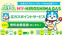 広島ガスプロパングループweb会員サイト MY HIROSHIMA GAS 広ガスポイントサービス 無料会員登録はこちら！