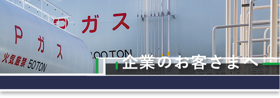 ご家庭のお客さまへ