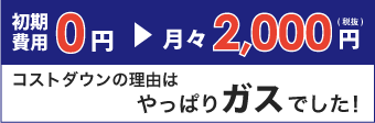 コストダウンの理由はやっぱりガスでした！