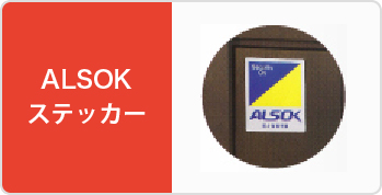 ALSOKステッカー