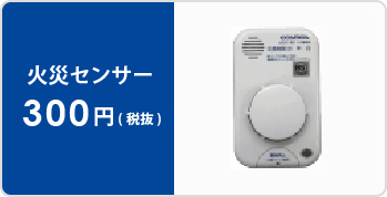 火災センサー300円（税抜）