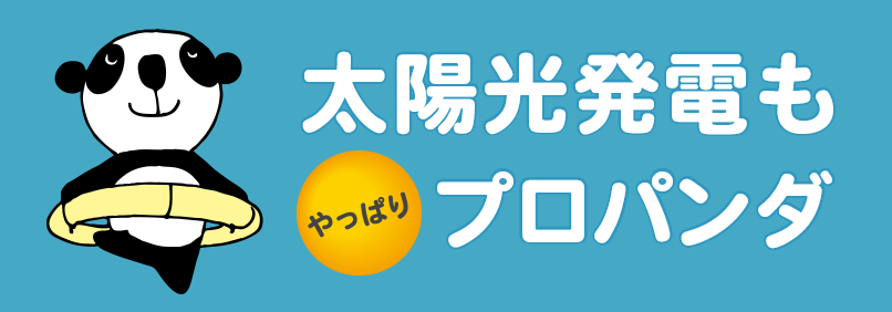 太陽光発電もやっぱりプロパンダ