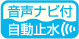 音声ナビ付自動止水