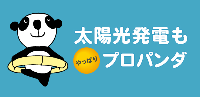 太陽光発電もやっぱりプロパンダ