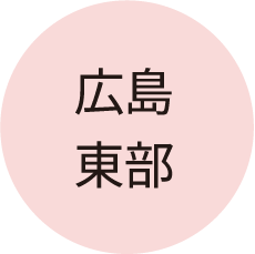 広島東部