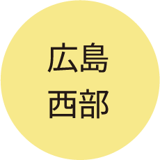 広島西部
