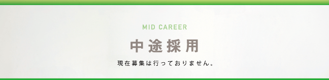 中途採用 現在募集は行っておりません。