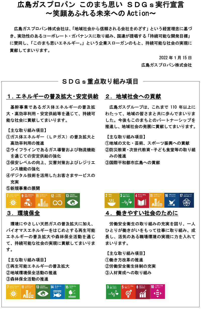 広島ガスプロパン このまち思い SDGs実行宣言 〜笑顔あふれる未来へのAction〜