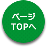 ページTOPへ