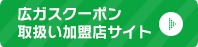 広ガスクーポン取扱い加盟店サイト