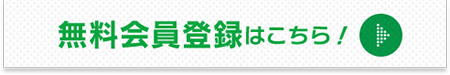 無料会員登録はこちら！