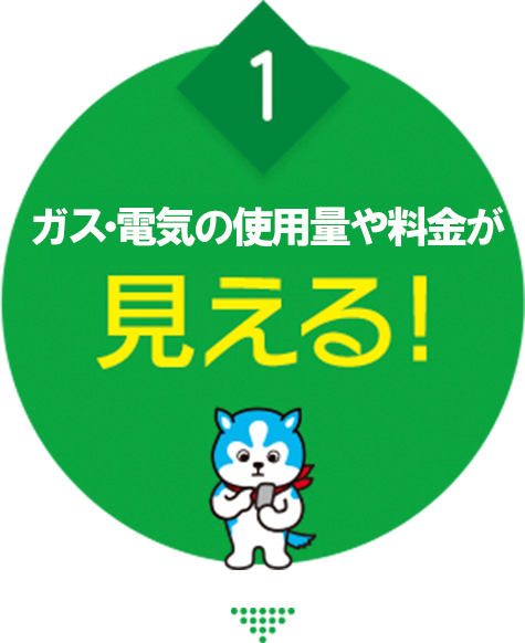 1.ガスの使用量や料金が見える!