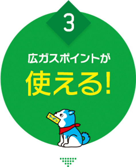3.広ガスポイントが使える!
