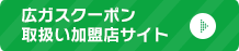 広ガスクーポン取扱い加盟店サイト