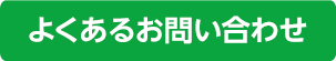 よくあるお問合せ