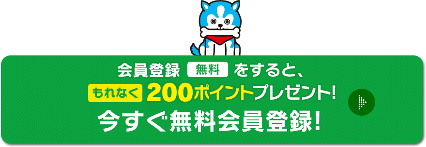 会員登録をすると、もれなく200ポイントプレゼント! 今すぐ無料会員登録!