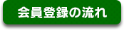 会員登録の流れ