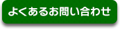 よくあるお問い合わせ