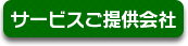 サービスご提供会社