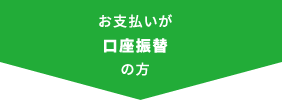 お支払いが口座振替の方