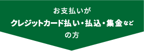 お支払いがクレジットカード払い・払込・集金などの方