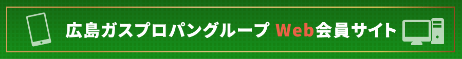 広島ガスプロパングループWeb会員サイト