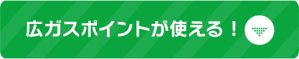 広ガスポイントが使える！