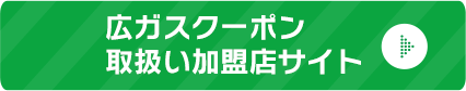 広ガスクーポン取扱い加盟店一覧