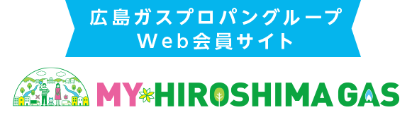 広島ガスプロパングループWeb会員サイト MY HIROSHIMAGAS 2017年4月よりポイントサービス開始!