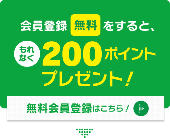 会員登録(無料)をすると、もれなく200ポイントプレゼント! 無料会員登録はこちら!