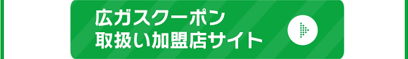 広ガスクーポン取扱い加盟店サイト