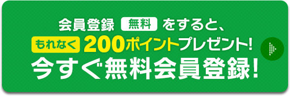 会員登録(無料)をすると、もれなく200ポイントプレゼント! 今すぐ無料会員登録!