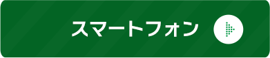 スマートフォン