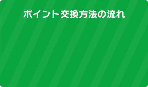 ポイント交換方法の流れ