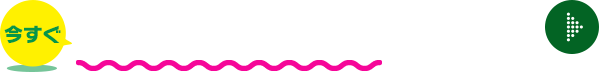 今すぐ無料会員登録はこちら!