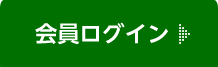 会員ログイン