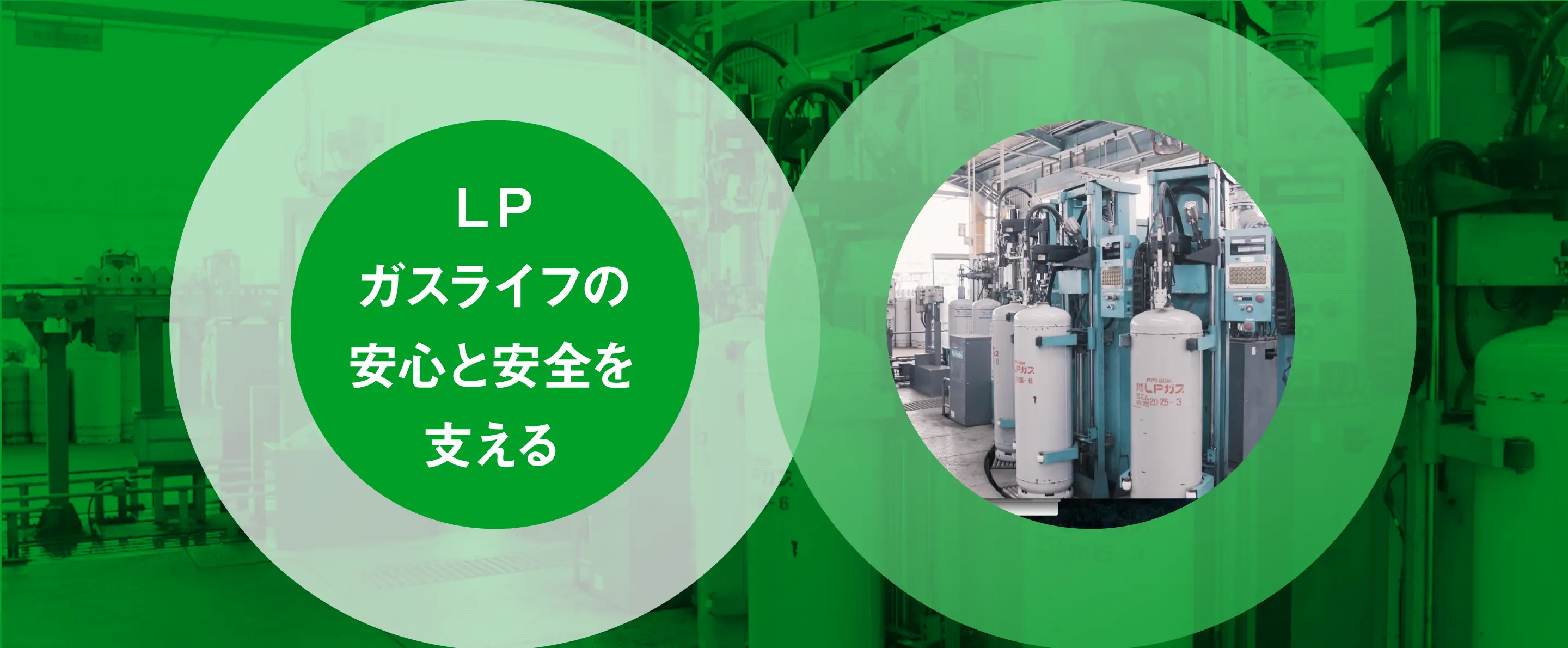 LPガスライフの安心と安全を支える