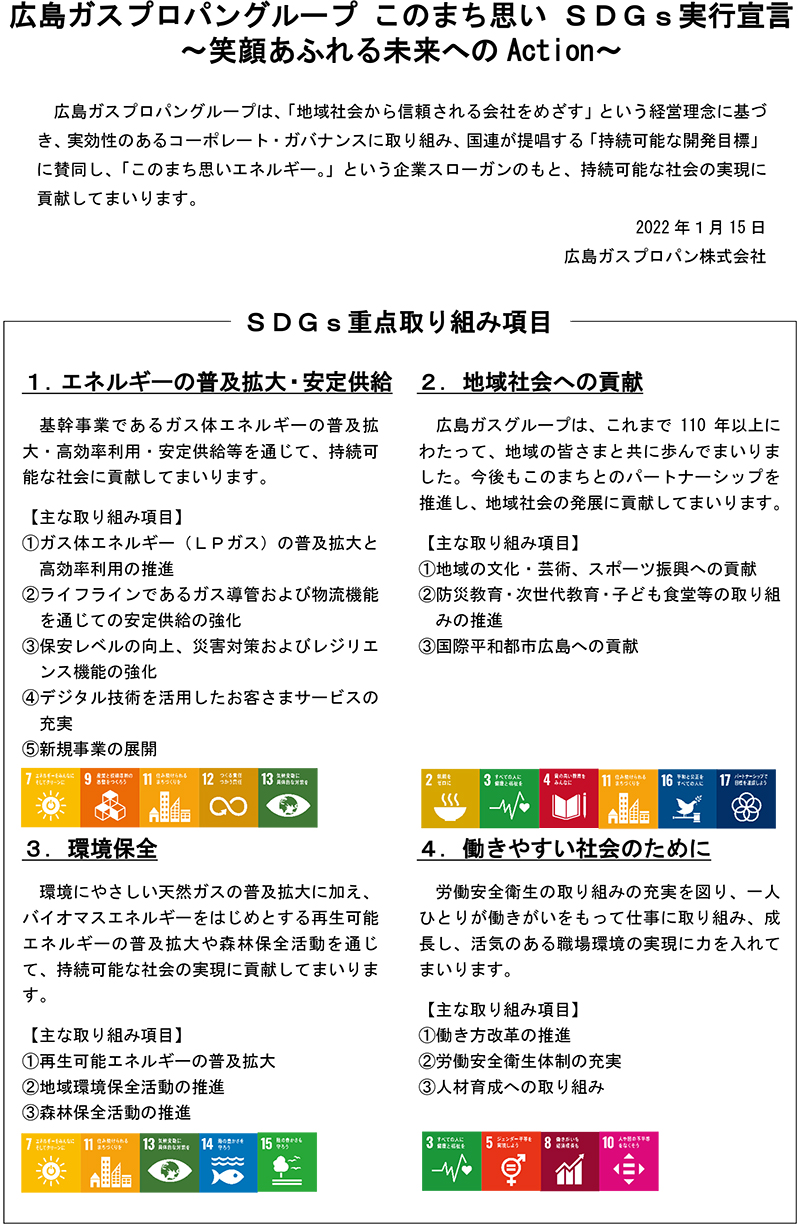 広島ガスプロパングループ このまち思い SDGs実行宣言 〜笑顔あふれる未来へのAction〜