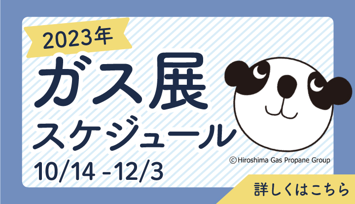 ガス展のおしらせ