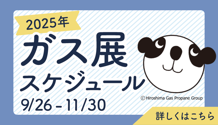 ガス展2025