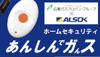 広島ガスプロパングループ × ALSOK ホームセキュリティ あんしんでガんス