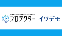 高濃度アルコール除菌デリバリーシステム プロテクター イツデモ