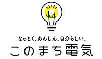 このまち電気お申し込み